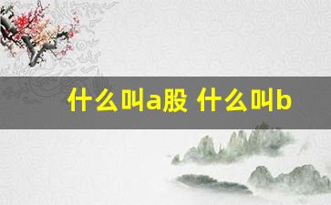 什么叫a股 什么叫b股(b股)_https://www.xzdzcjx.com_创业板_第1张
